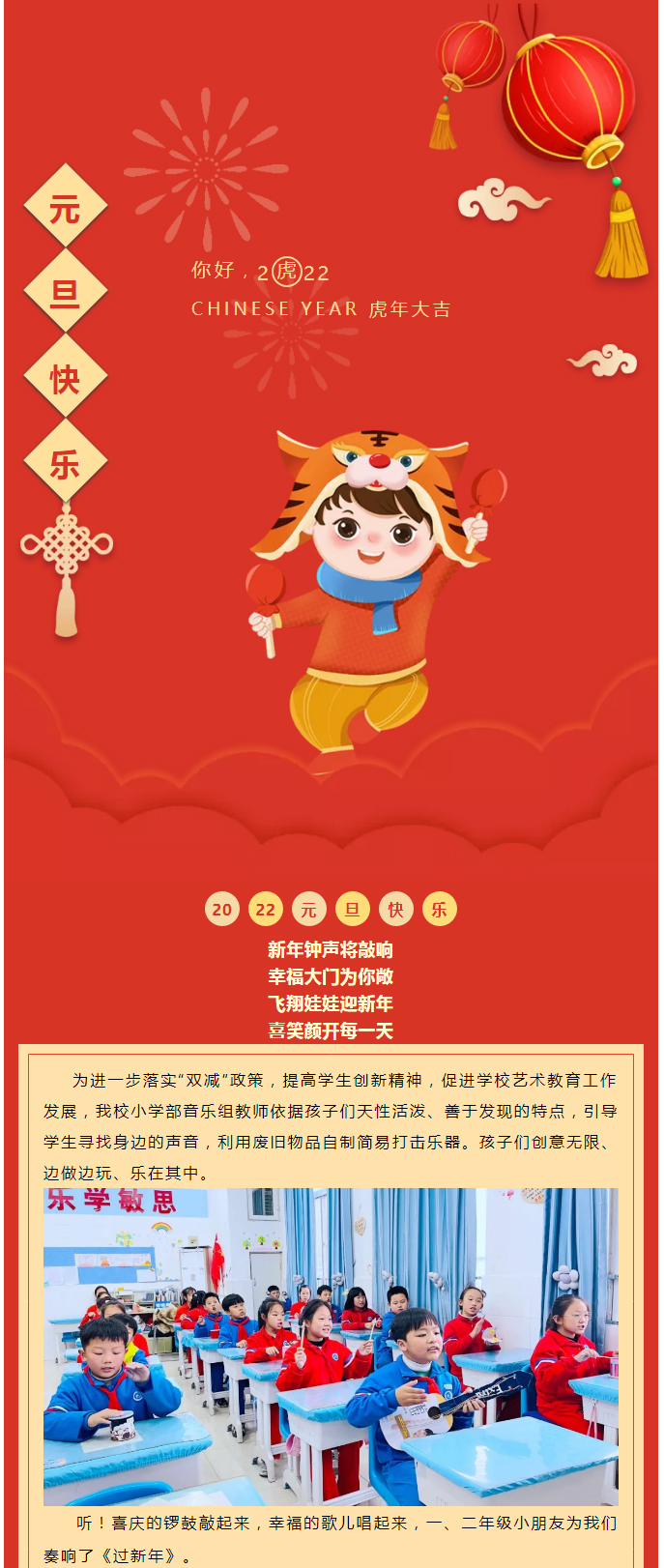 虎虎“聲”威-喜迎新年——安陽(yáng)市飛翔學(xué)校小學(xué)部音樂(lè)學(xué)科活動(dòng)記實(shí)_01