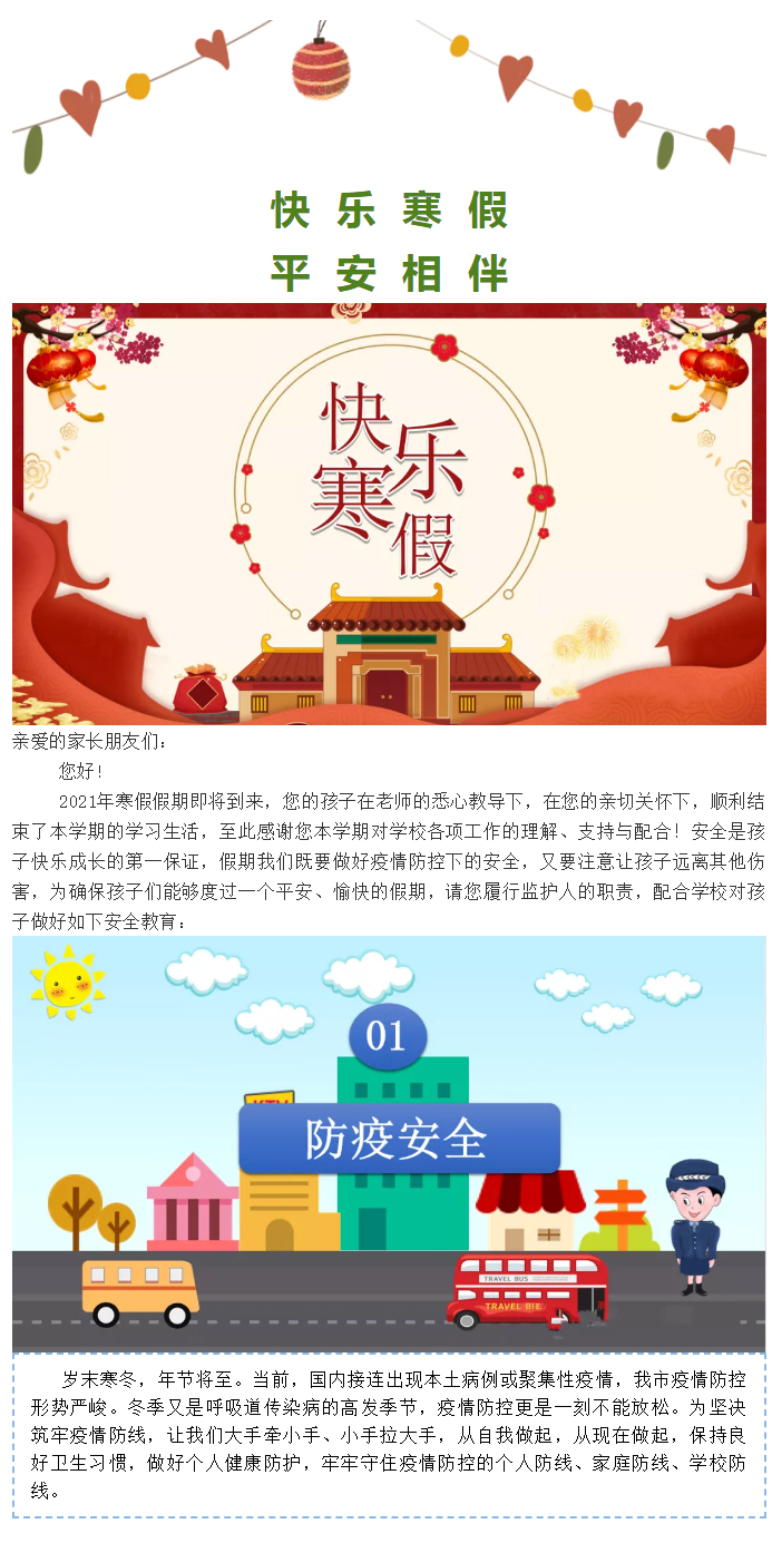 快樂寒假-平安相伴——安陽市飛翔學(xué)校假期安全致家長的一封信_01