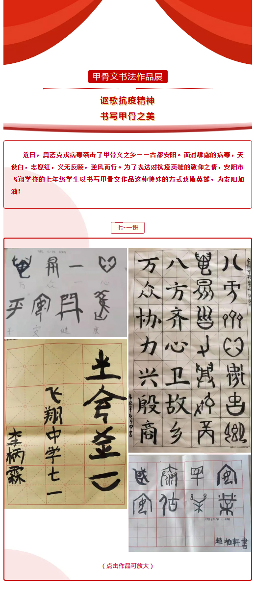 謳歌抗疫精神?書寫甲骨之美_安陽市飛翔學(xué)校甲骨文書法作品展_01